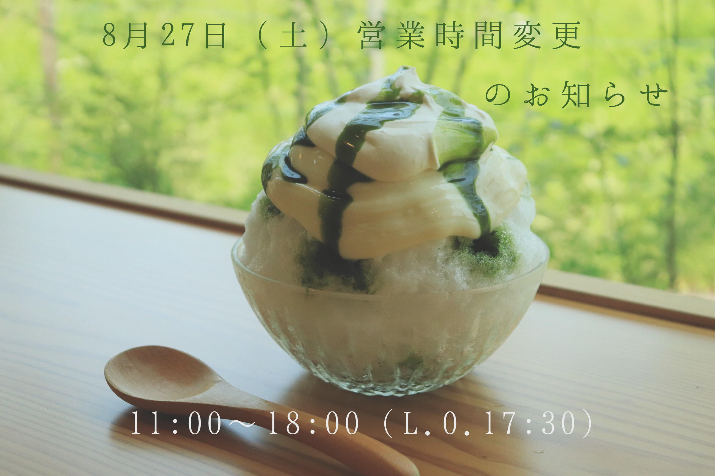 8/27(土)の営業時間変更のお知らせ