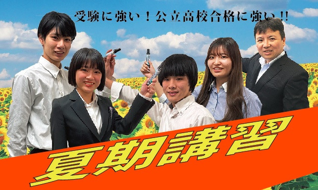 夏期講習