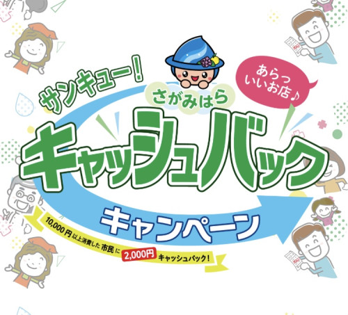 さがみはらキャッシュバックキャンペーン参加店です!