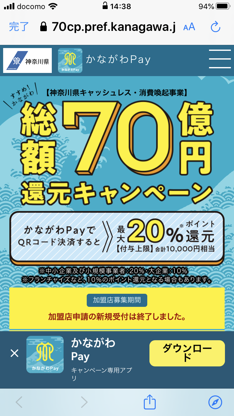 かながわPay総額70億円還元キャンペーン!