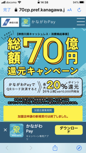 かながわPay総額70億円還元キャンペーン!