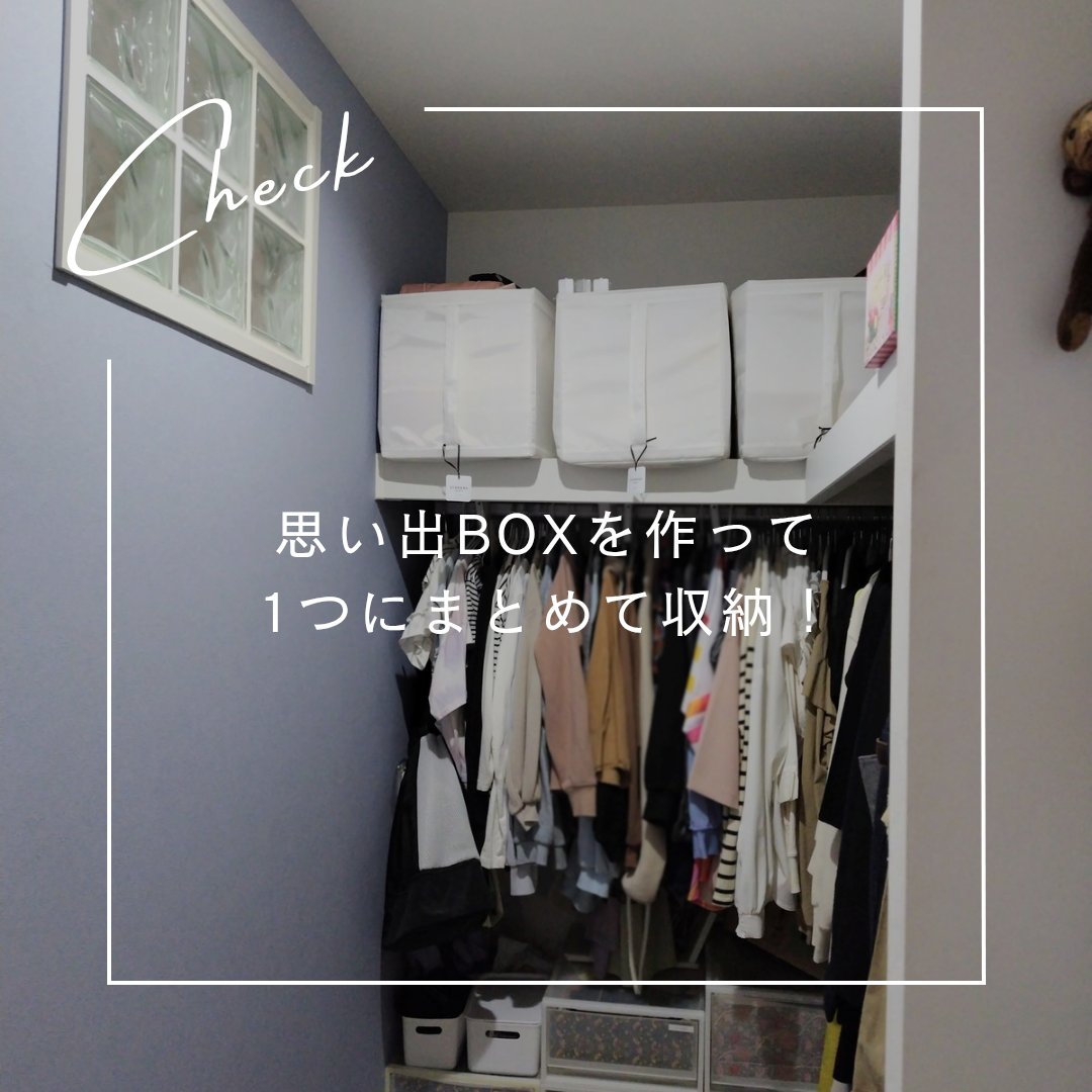 思い出ボックスにひとまとめ🎶