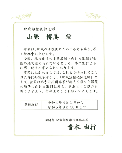 内閣府　地方創生推進事務局長より地域活性化伝道師を任命されました。