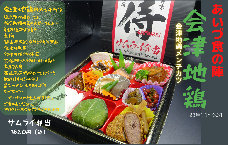 あいづ食の陣 鶴ヶ城サムライ弁当冬 ~会津地鶏バージョン~ 2023.1.1~3.31