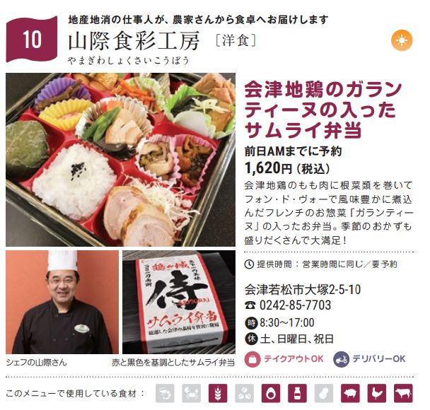 あいづ食の陣　鶴ヶ城サムライ弁当　～会津地鶏バージョン～2024.1.1～3.31