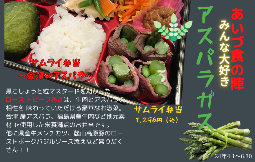 あいづ食の陣　鶴ヶ城サムライ弁当　～会津産アスパラガス～2024.4.1～6.30