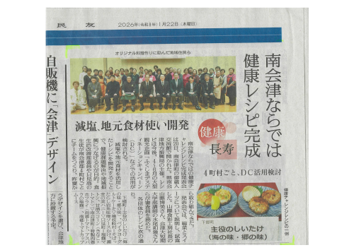 南会津ならでは健康レシピ完成
