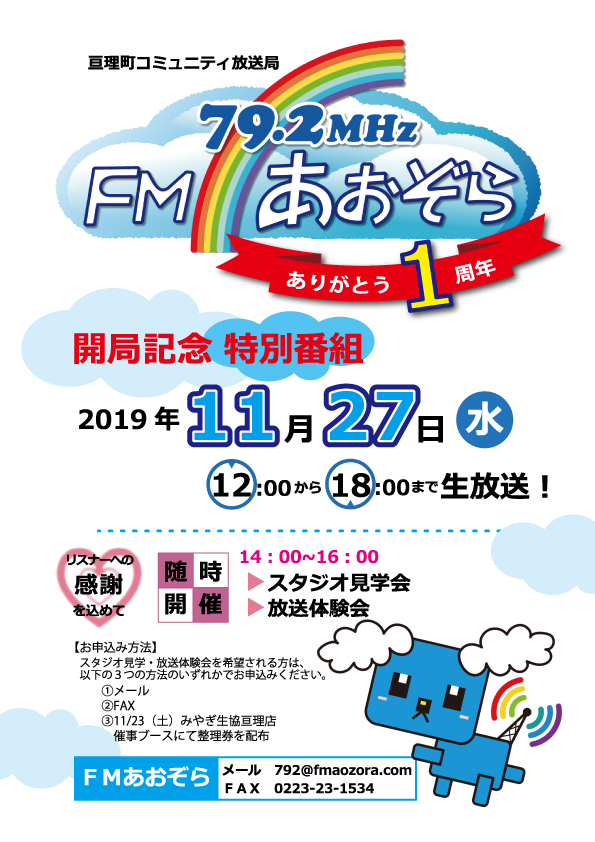 FMあおぞら開局記念特番『ありがとう1周年』
