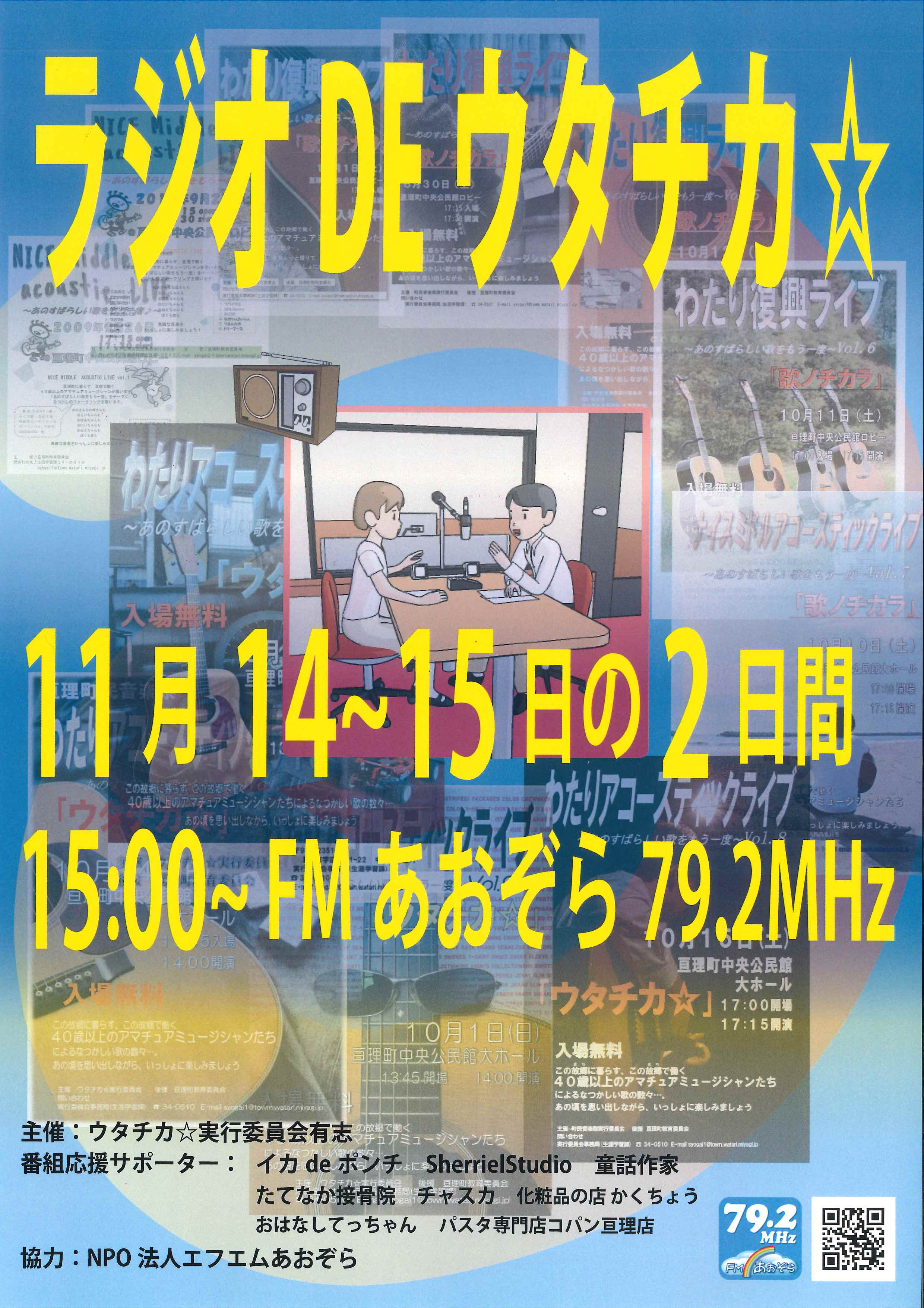 【特別番組】ラジオDEウタチカ☆ 2日間生放送!