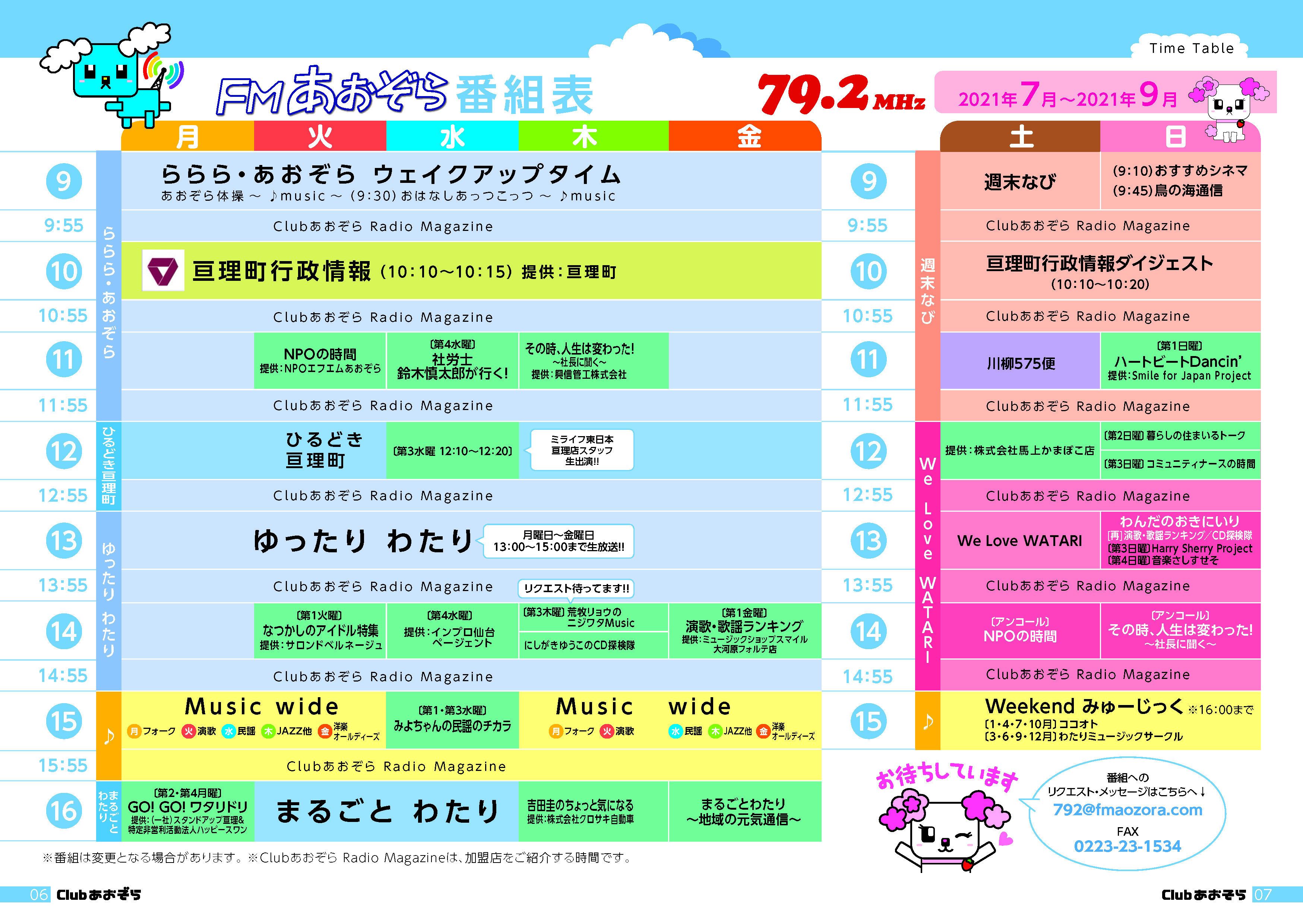 ららら・あおぞら ウェイクアップタイム 2021年7月1日~9月30日