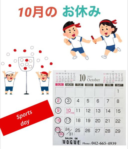 10月のお休み
