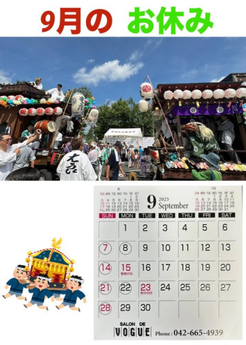 2025年9月のお休み