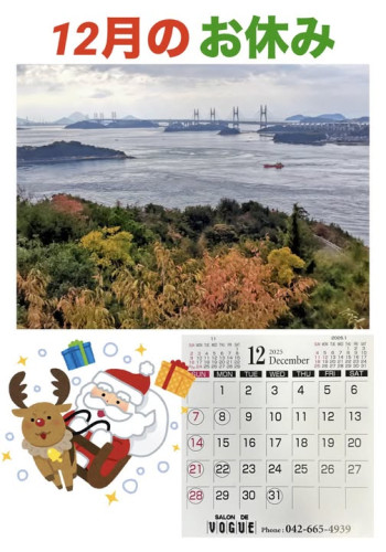 2025年12月のお休み