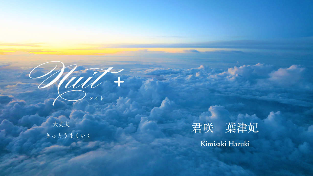 Nuit 君咲 葉津妃