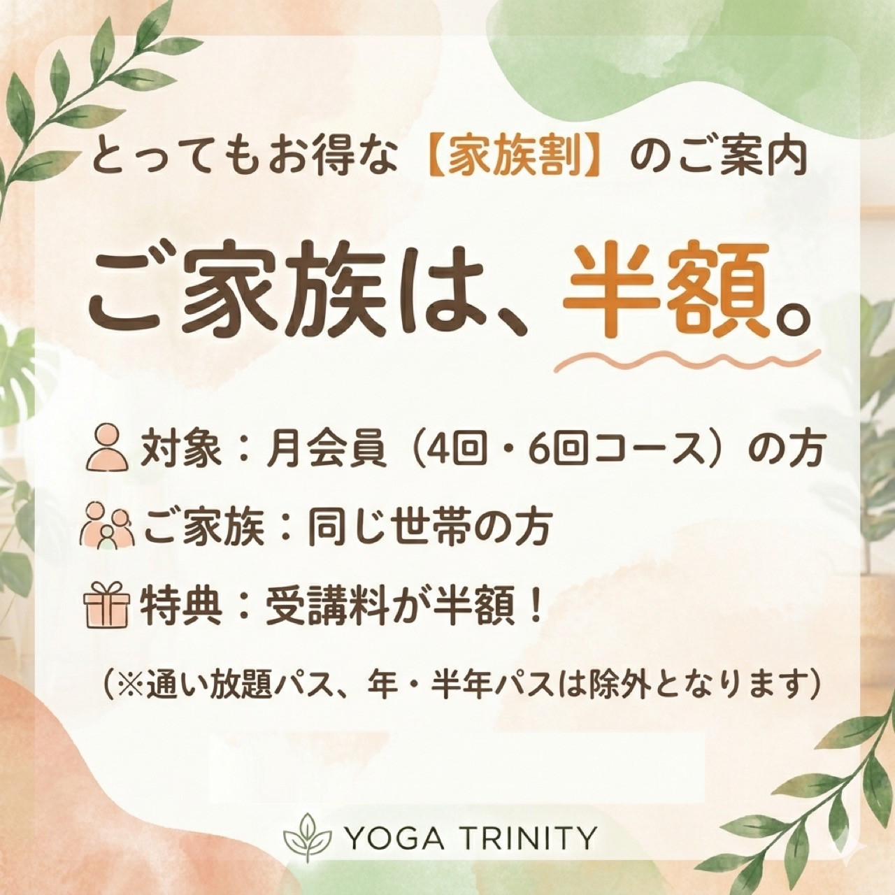 家族は半額!
