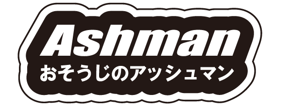 おそうじのＡｓｈｍａｎ