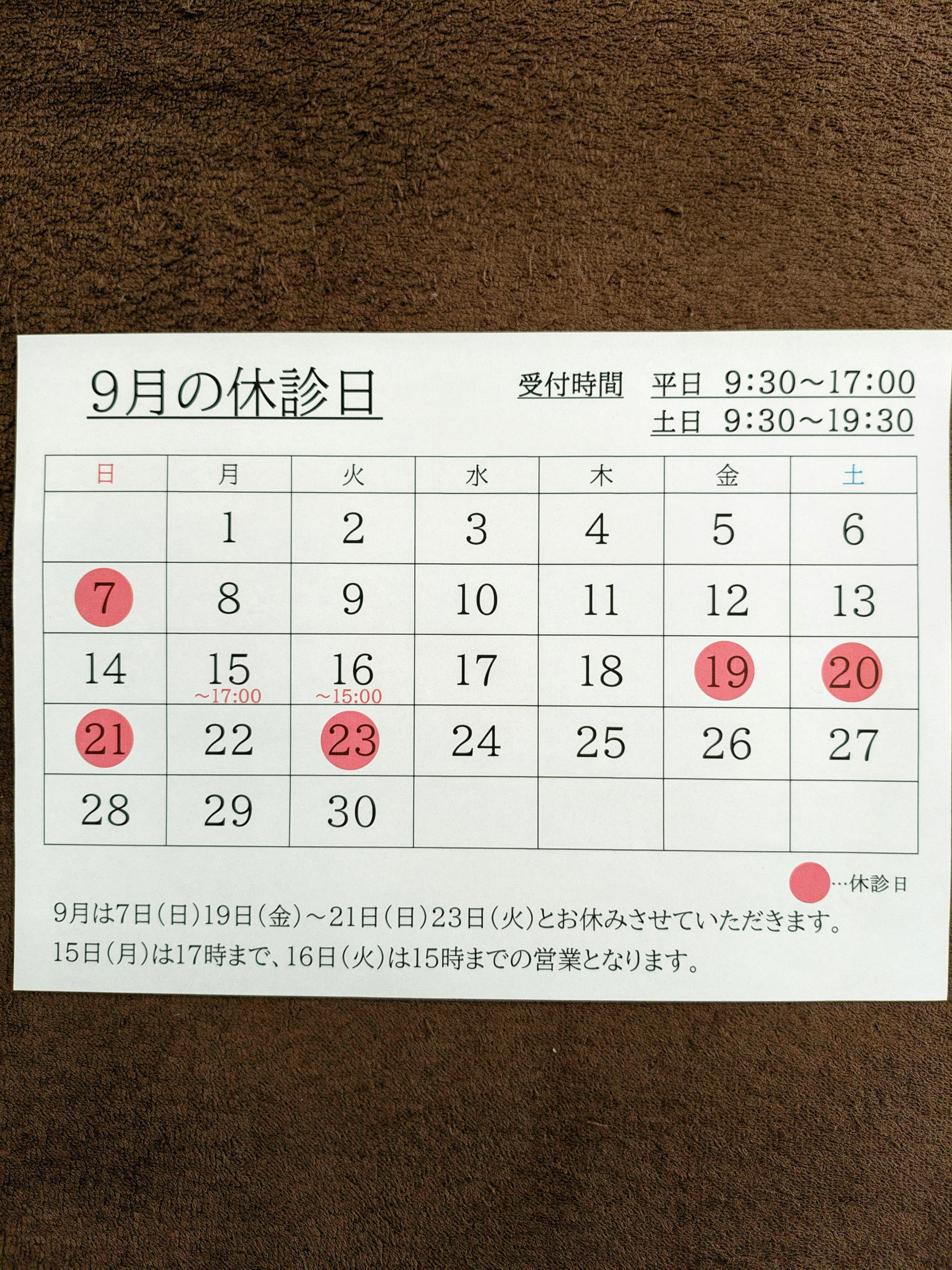 9月の休診日