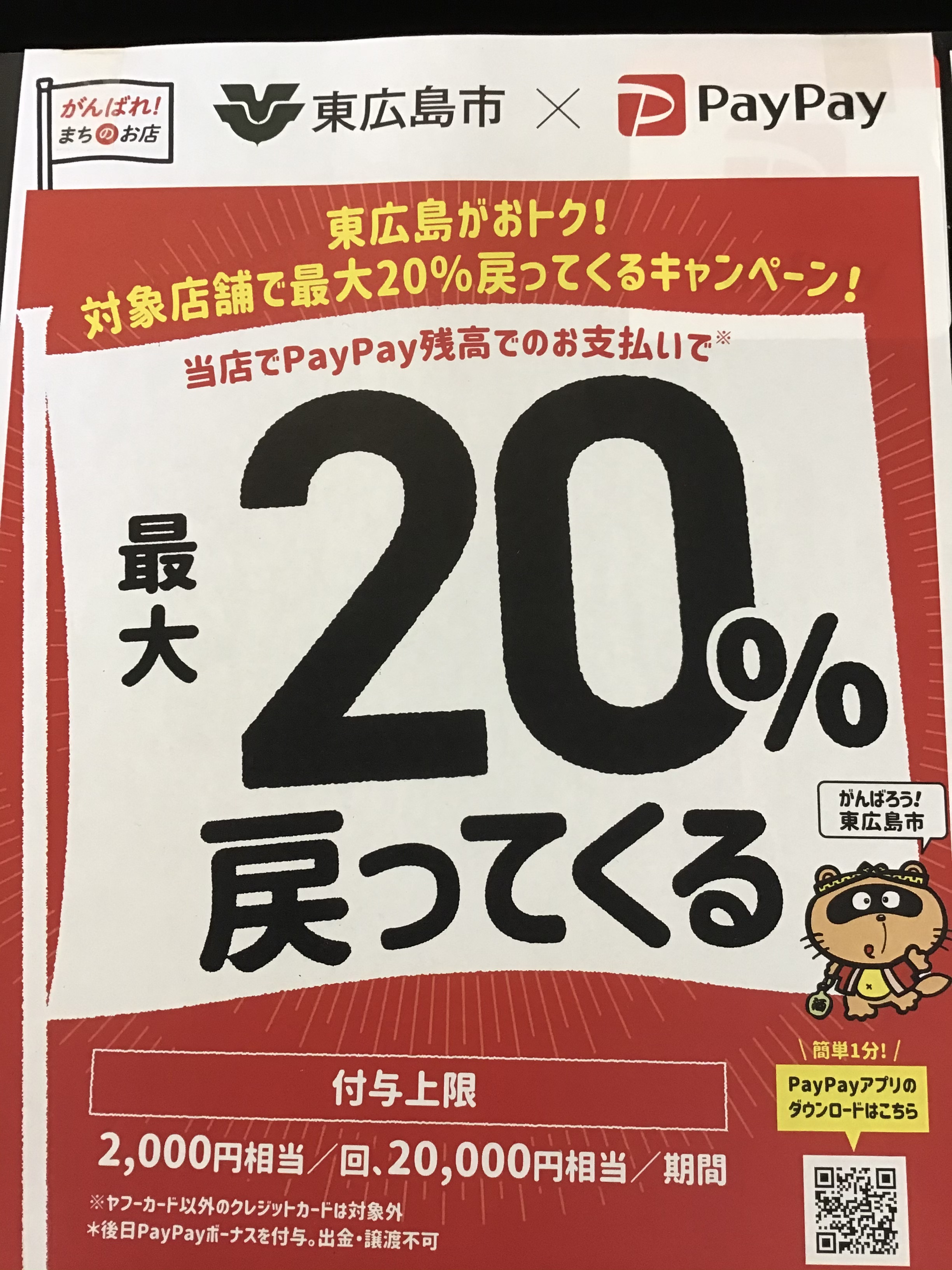 PayPay キャンペーン開始!