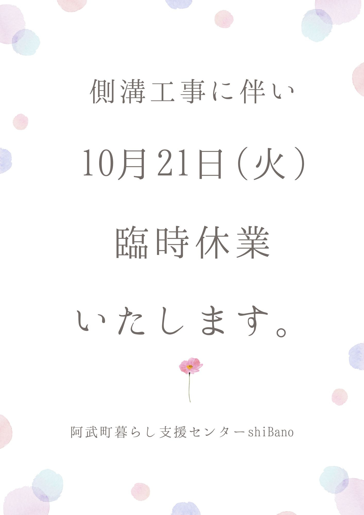 臨時休業のお知らせ