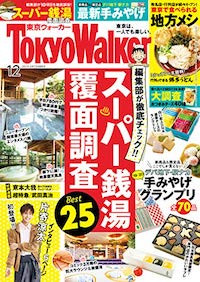 「Tokyo Walker東京ウォーカー12月号」に掲載されました