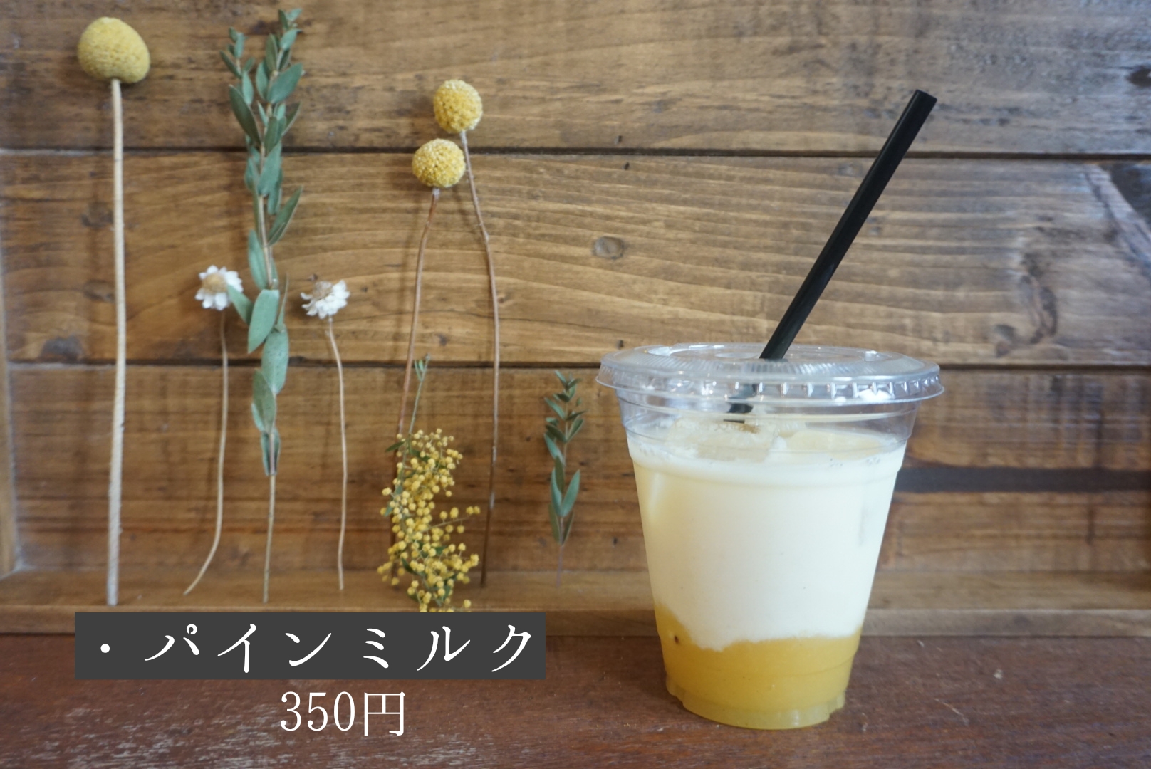 パインミルク