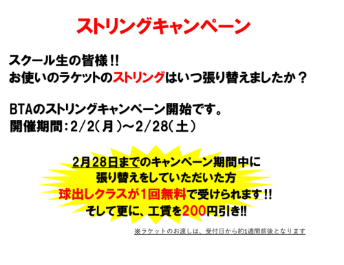 ストリングキャンペーン開始