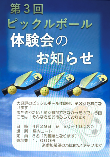 第3回ピックルボール体験会 6月29日(水)開催!