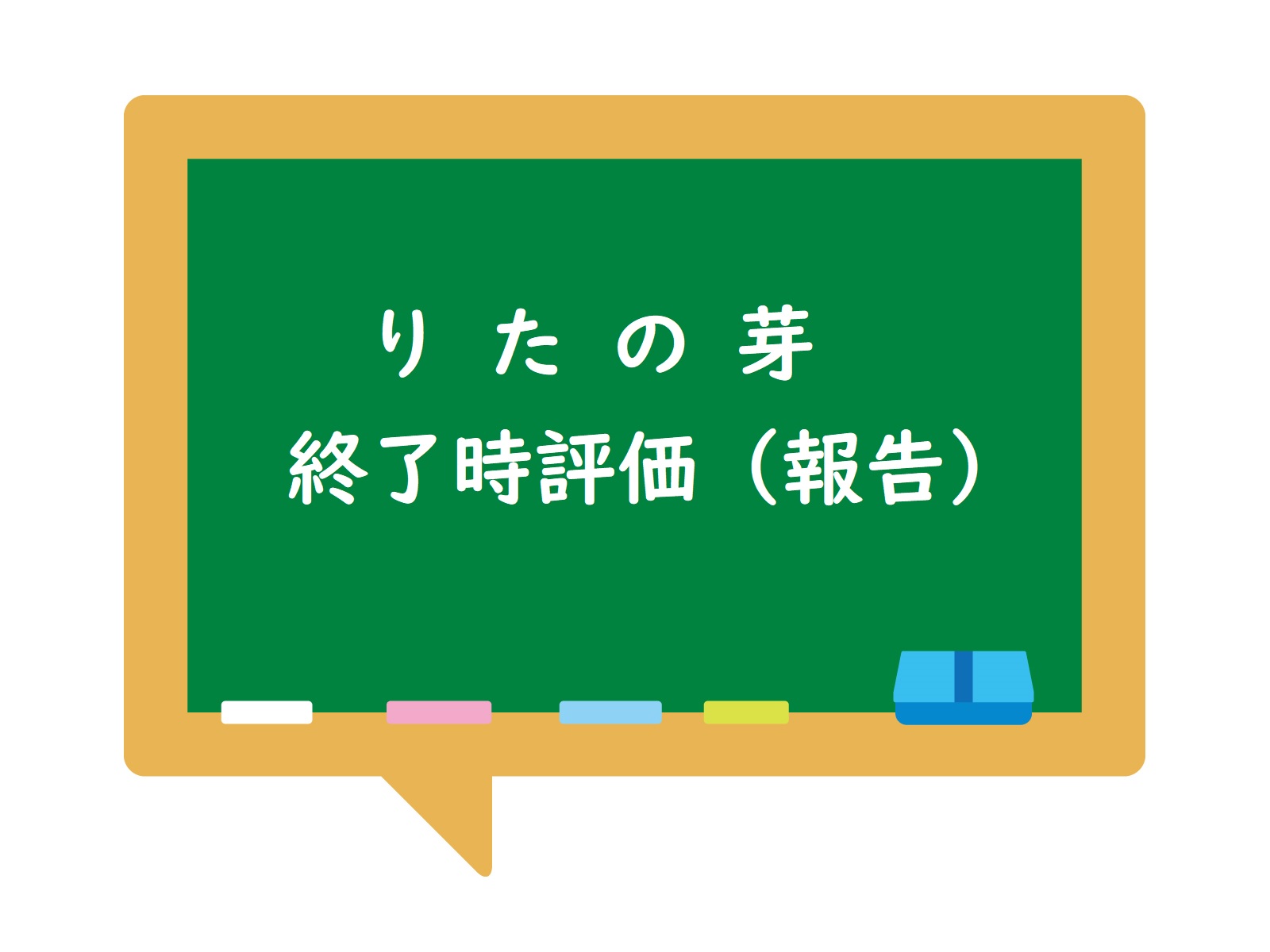 終了時評価（報告）