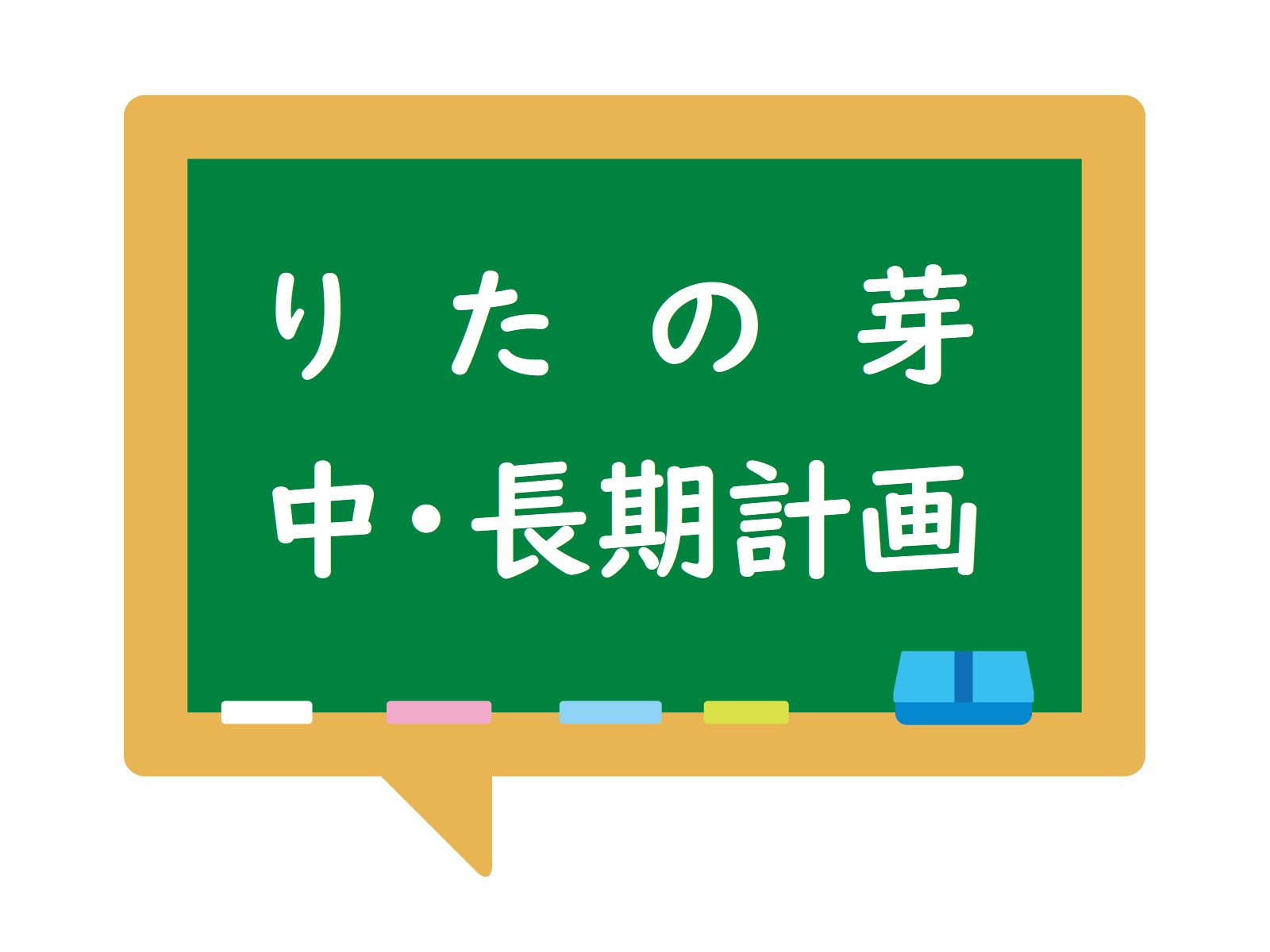中・長期計画