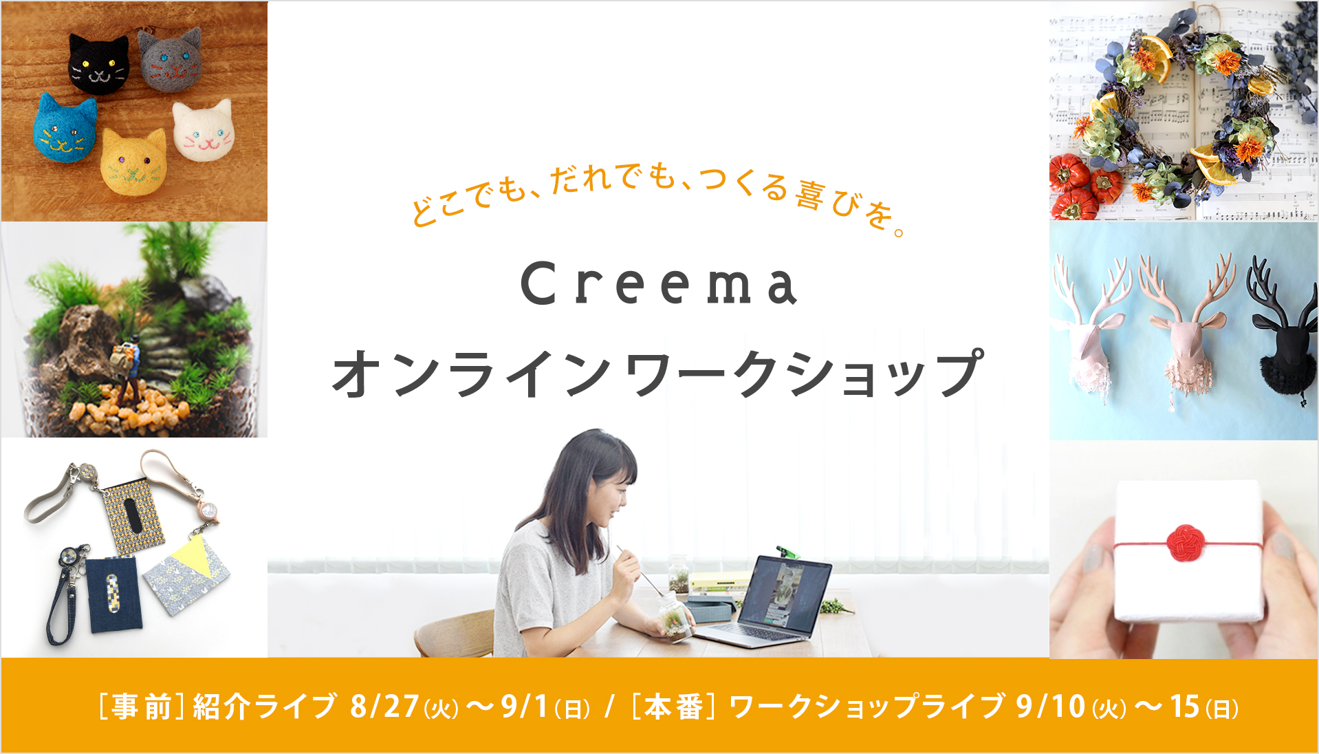 Creemaオンラインワークショップ　アーカイブ配信開始！