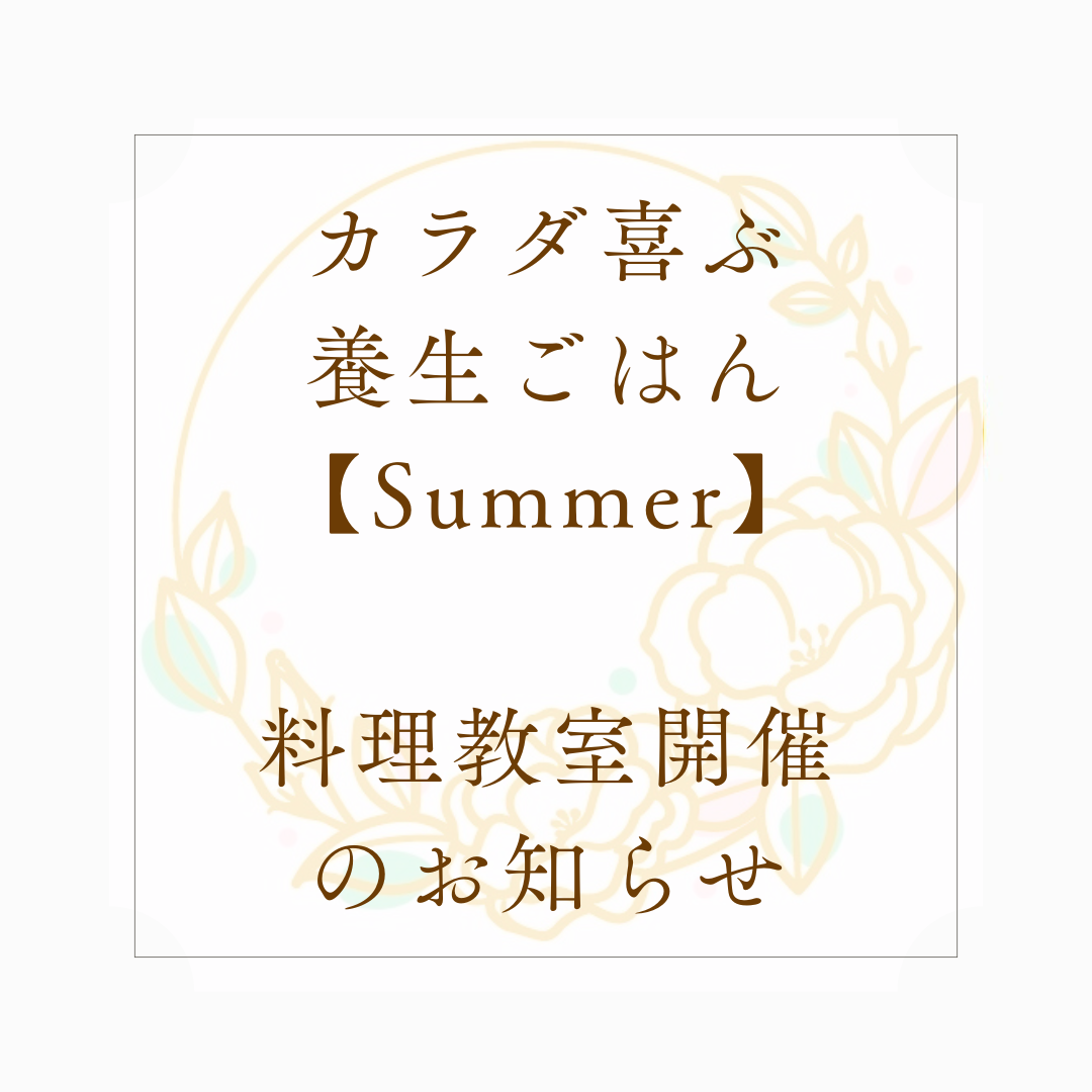 季節を上手に過ごすための 【カラダ喜ぶ養生ごはん・夏】開催します