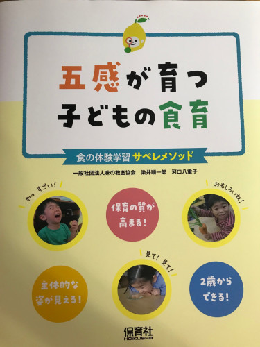 はじめての書籍「五感が育つ子どもの食育」が保育社より９月１７日に出版されます