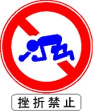 挫折禁止.jpg