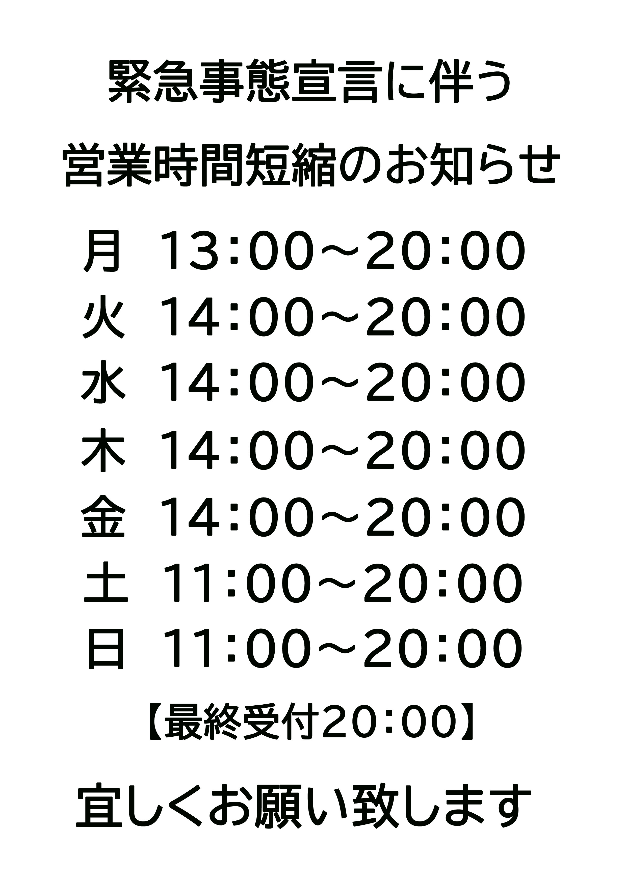 「緊急事態宣言」に伴う営業時間短縮のお知らせ