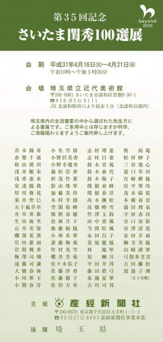 さいたま閨秀100選展