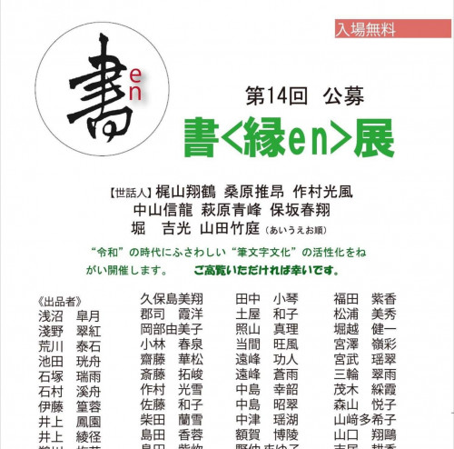 書(縁en)展 東京銀座画廊