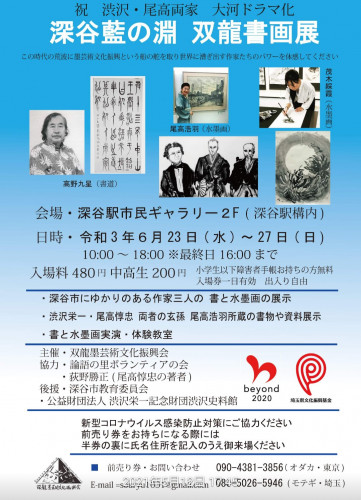 深谷藍の淵双龍書画展・深谷市