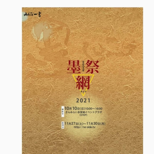 墨祭網 sumifesNET招待パフォーマンス
