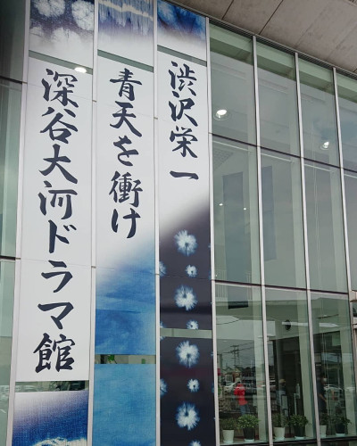 深谷青天を衝け大河ドラマ館イベント