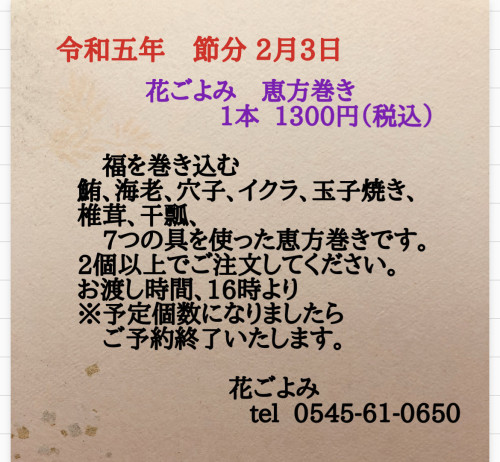 令和5年　恵方巻き