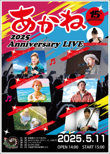 あかね15周年アニバーサリーライブ
