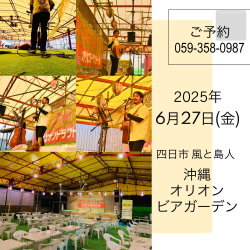 沖縄オリオンビアガーデン四日市