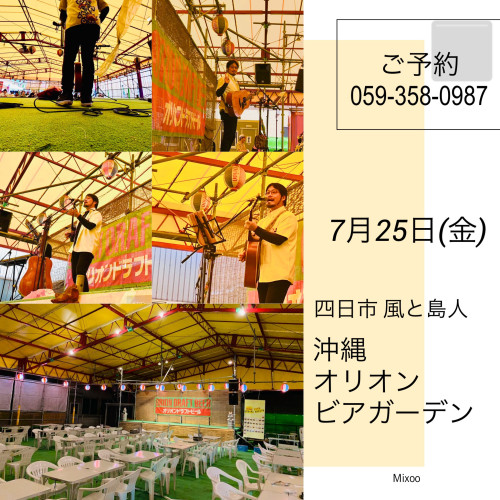 沖縄オリオンビアガーデン四日市