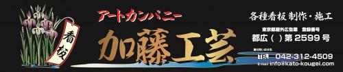 アートカンパニー加藤工芸