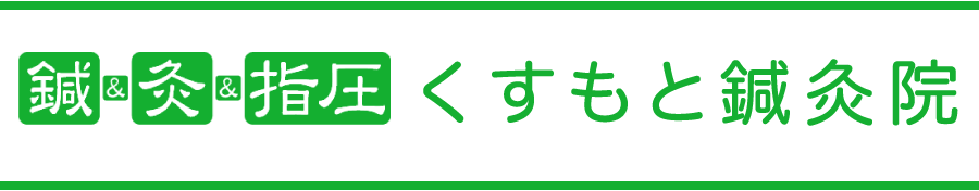 くすもと鍼灸院