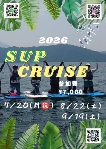SUP CRUISEのご案内