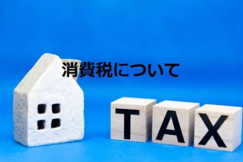消費税について