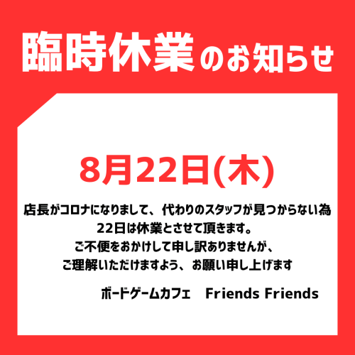 8/22臨時休業のお知らせ