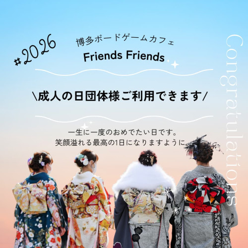 成人式の二次会、フレンズフレンズで!