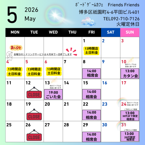 5月イベントスケジュール|ボードゲームカフェ Friends Friends